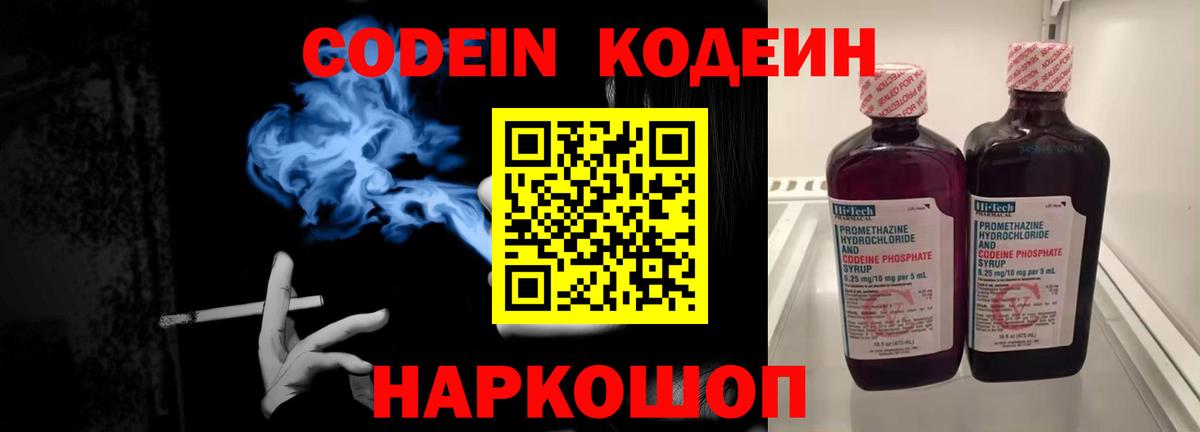 Codein напиток Lean (лин) Унеча